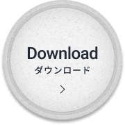 ダウンロード