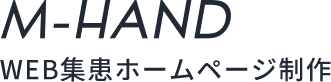 M HAND Web集患ホームページ制作