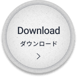ダウンロード