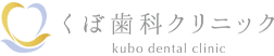くぼ歯科クリニック