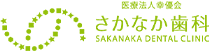 医療法人幸優会さかなか歯科