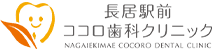 長居駅前ココロ歯科クリニック