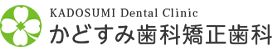 かどすみ歯科矯正歯科