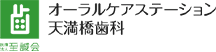 オーラルケアステーション天満橋歯科