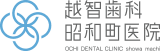 越智歯科昭和町医院