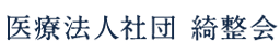 医療法人社団 綺整会