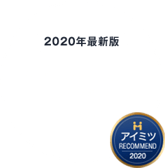 アイミツRECOMMEND2020 2020年最新版 歯科業界に強いホームページ制作会社に選ばれました