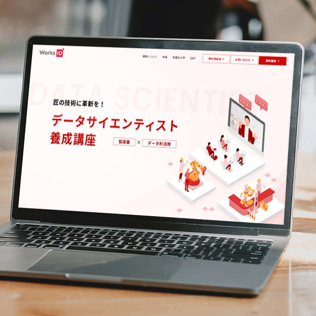 ワークスアイディ株式会社｜データサイエンティスト育成研修