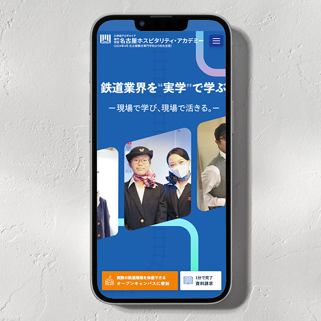 名古屋ホスピタリティ・アカデミー│鉄道学科