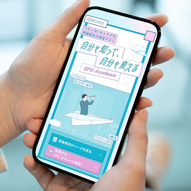 株式会社ベネッセi-キャリア｜GPS-Academic特設LP