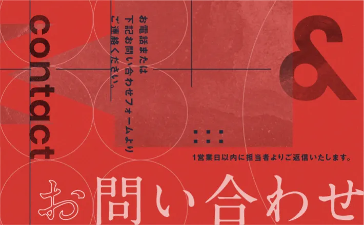 お電話または下記お問い合わせフォームよりご連絡ください。1営業日以内に担当者よりご返信いたします。