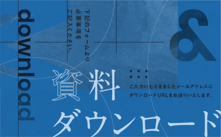 資料ダウンロード 下記のフォームより必要事項をご記入ください。ご入力いただきましたメールアドレスにダウンロードURLをお送りいたします。