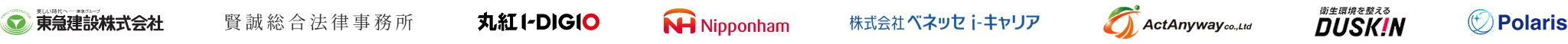 東急建設株式会社、賢誠総合法律事務所、丸紅I-DIGIO、日本ハム、株式会社ベネッセi-キャリア、株式会社Act Anyway、ダスキン、ポラリス