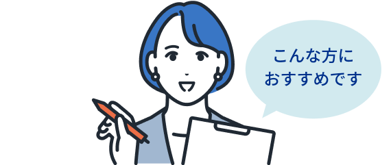 こんな方におすすめです