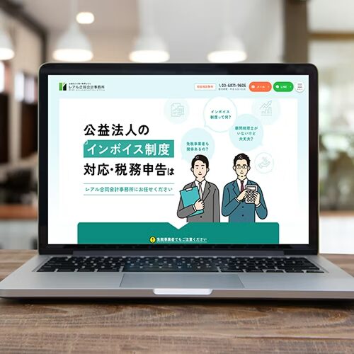 レアル合同会計事務所　公益法人向け税務顧問LPサイト