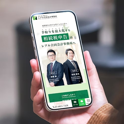 レアル合同会計事務所　相続LP