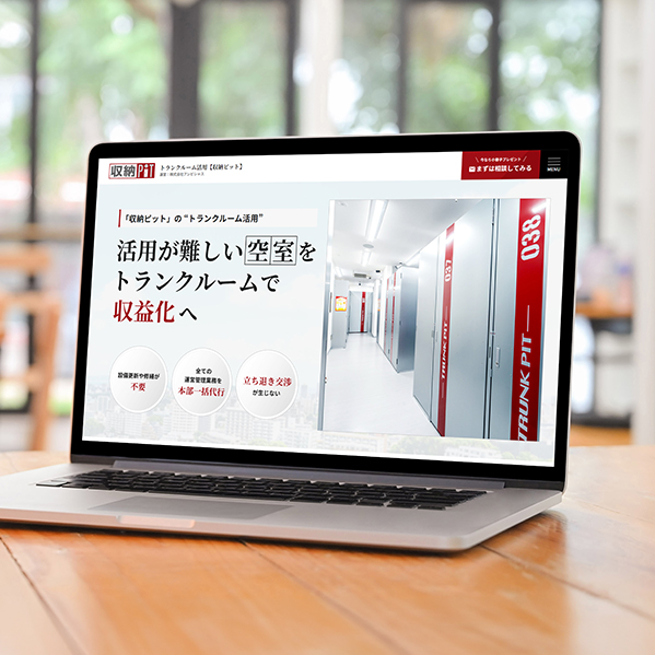 株式会社アンビシャス　収納ピット空きビル活用LP