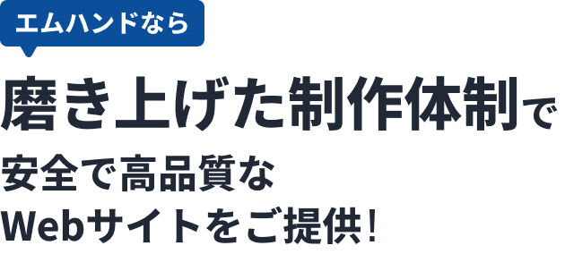 エムハンドなら磨き上げた制作体制で安全で高品質なWebサイトをご提供!