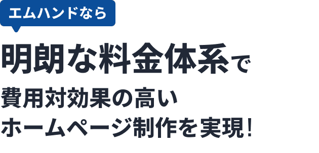 エムハンドなら明朗な料金体系で費用対効果の高いホームページ制作を実現!