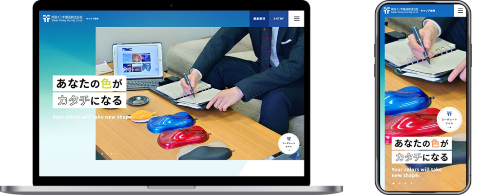 帝国インキ株式会社採用サイトデザイン