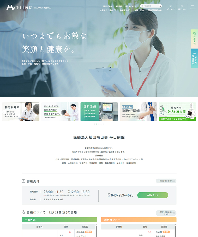 医療法人社団晴山会 平山病院