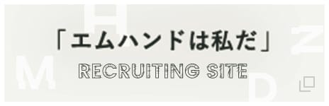 「エムハンドは私だ」 recruiting site