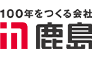 鹿島建設株式会社