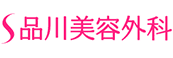 品川美容外科