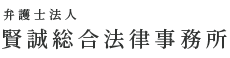 弁護士法人 賢誠総合法律事務所
