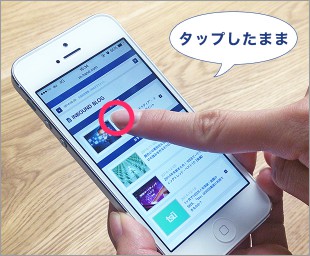 タッチ＆ホールド4