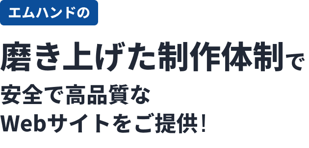 エムハンドの磨き上げた制作体制で安全で高品質なWebサイトをご提供!