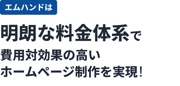 エムハンドは明朗な料金体系で費用対効果の高いホームページ制作を実現!