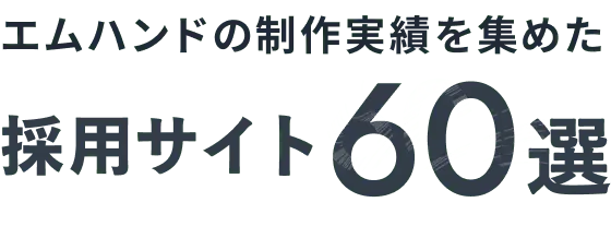 エムハンドの制作実績を集めた採用サイト60選