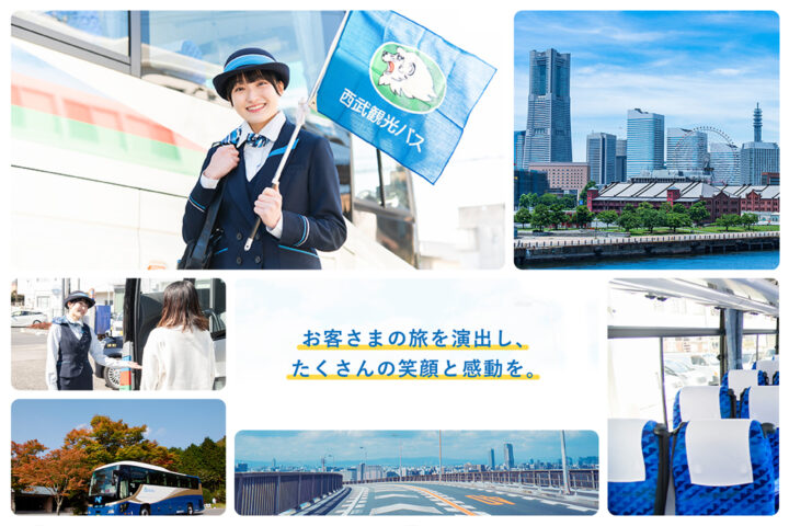 西武バス株式会社　西武観光バス採用サイト