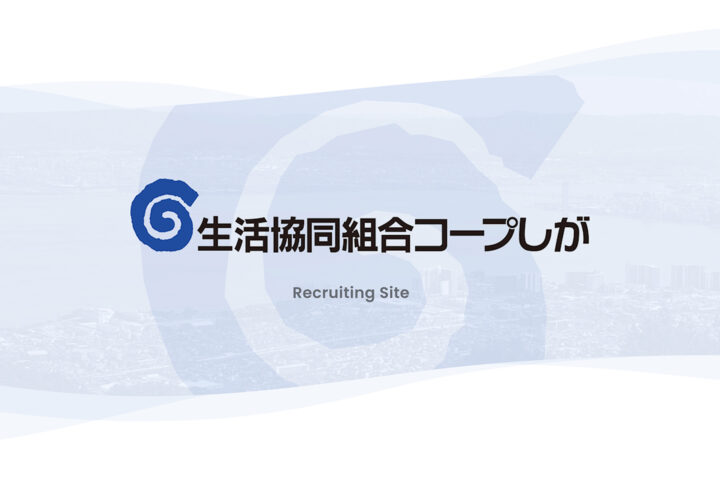 生活協同組合コープしが