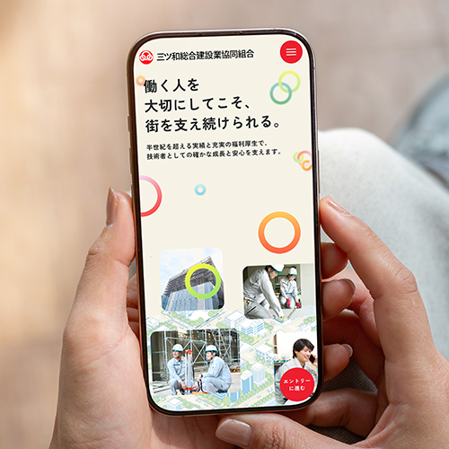 三ツ和総合建設業協同組合
