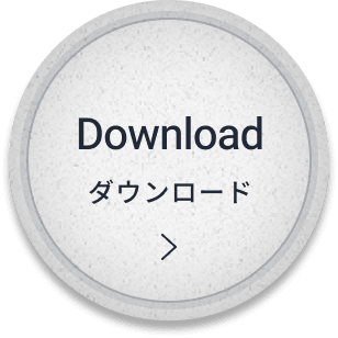 ダウンロード