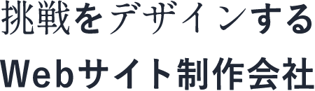 挑戦をデザインする東京のWebサイト制作会社